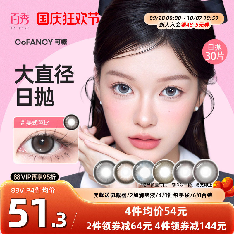 新品]COFANCY可糖大小直径美瞳日抛10片装隐形眼镜芭比美战高透氧
