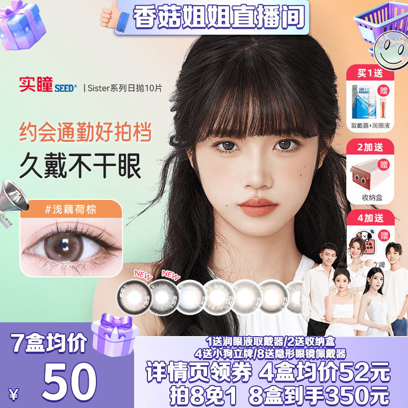 香菇姐姐实瞳seed可芙蕾美瞳日抛10片sister隐形眼镜奶芙岩浅藕荷