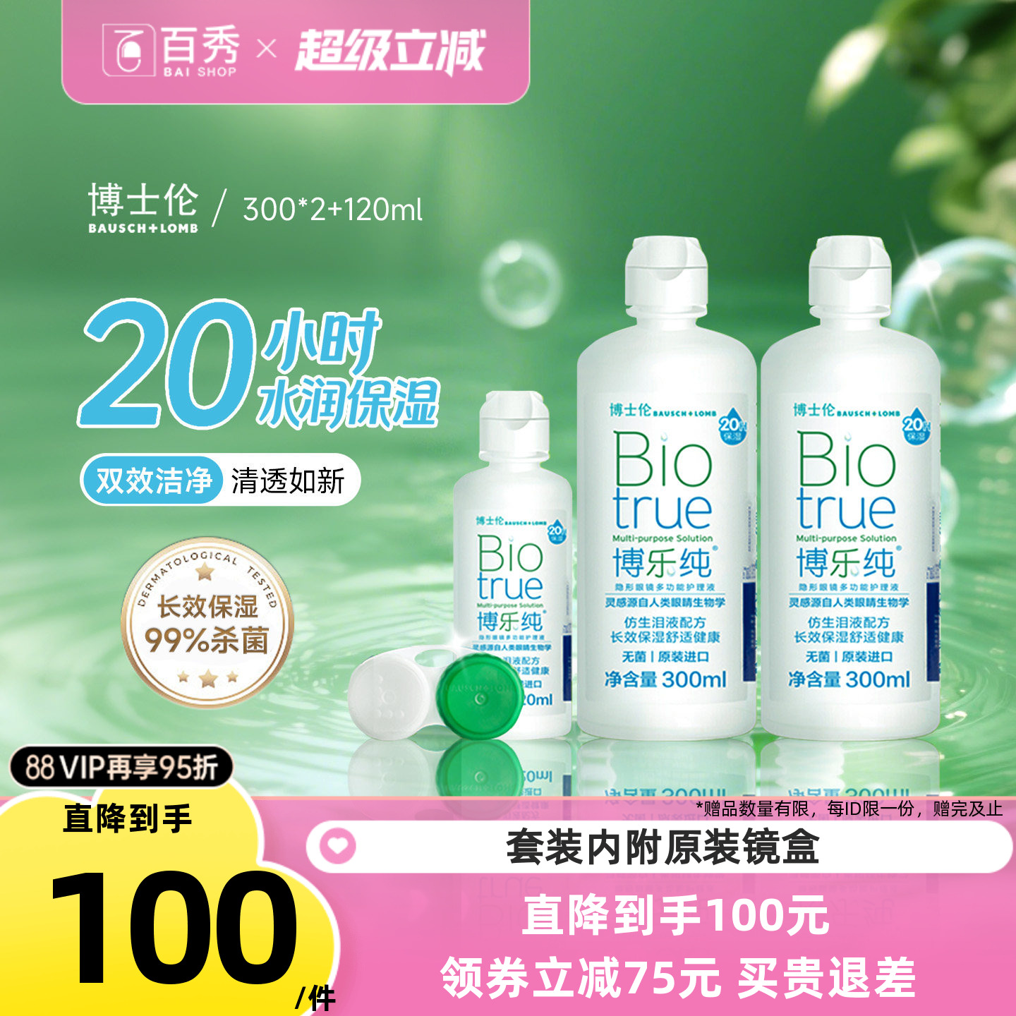 博士伦隐形眼镜护理液博乐纯300ml*2+120ml保湿美瞳药水大小瓶装