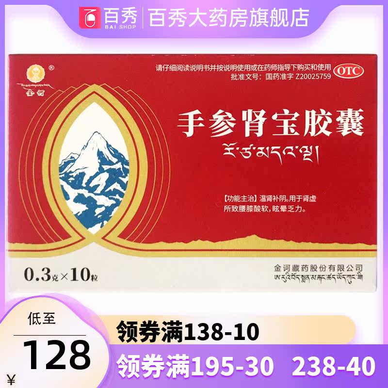 包邮】金诃 手参肾宝胶囊0.3g*10粒/盒 yk