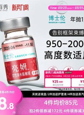 博士伦亮妍年抛型高光度隐形眼镜1片装近视2000度以内官方旗舰店