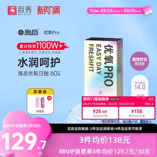 海昌优氧Pro透明隐形近视眼镜日抛60片官方旗舰店水润非月抛