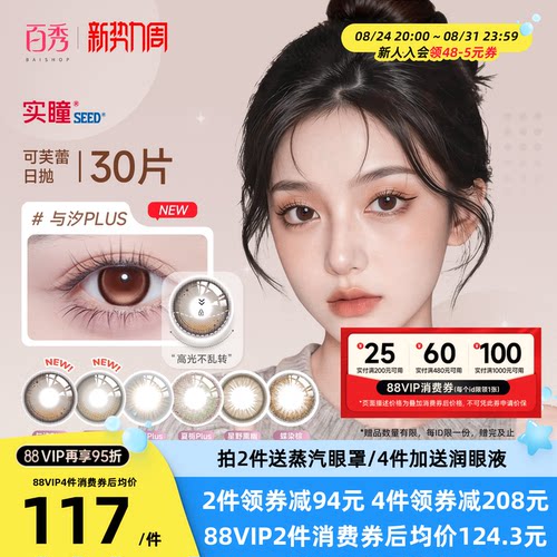 日系美瞳seed实瞳可芙蕾日抛30片公主丽棕水凝胶