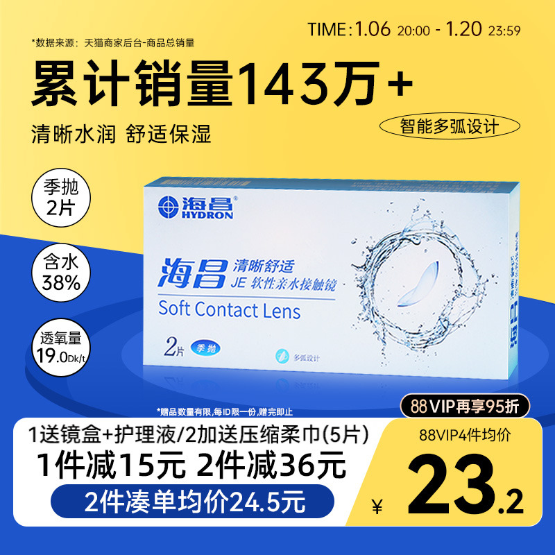 海昌隐形近视眼镜季抛2片装透明清晰舒适旗舰店官网正品非半年抛