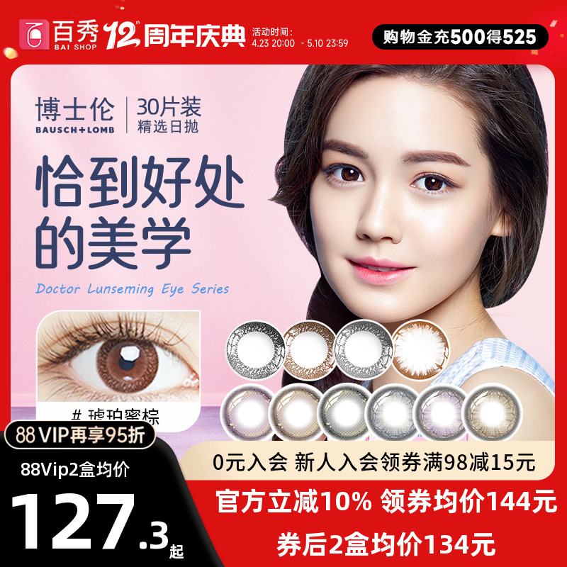 博士伦美瞳日抛30片彩色近视隐形眼镜蕾丝明眸炫眸10片*3盒混血