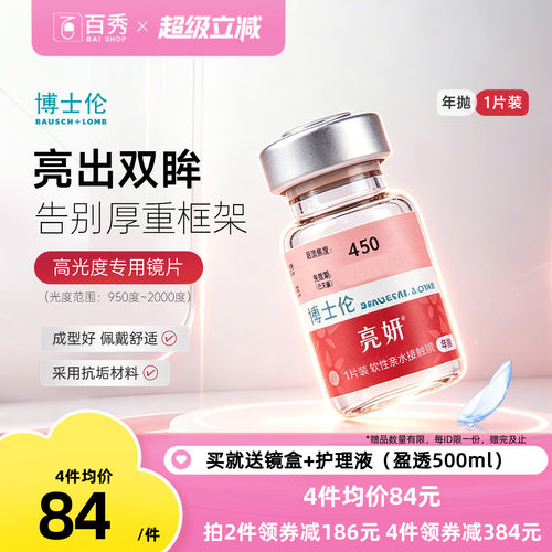 -9.50D至-20.00D高光度专用】博士伦亮妍隐形眼镜年抛