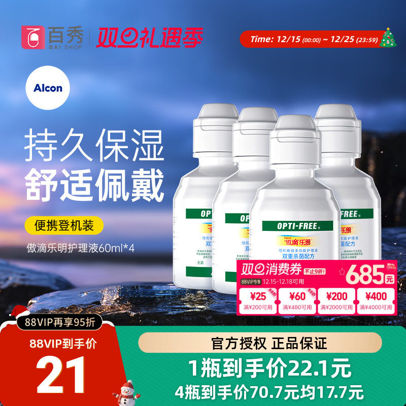 爱尔康傲滴乐明60ml*4护理液小瓶隐形眼镜美瞳清洗视康便携装正品