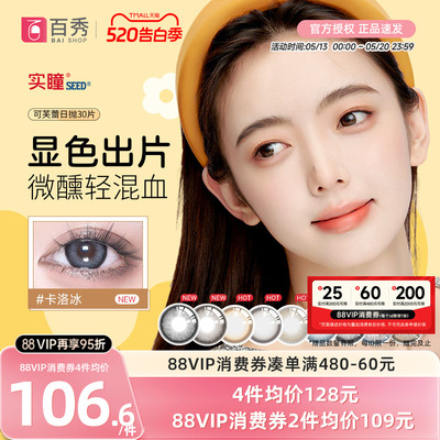 实瞳seed可芙蕾美瞳日抛30片彩色隐形眼镜大小直径官方旗舰正品