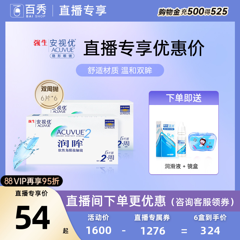 【直播专享】强生隐形近视眼镜润眸双周抛6片*6半月抛安视优旗舰