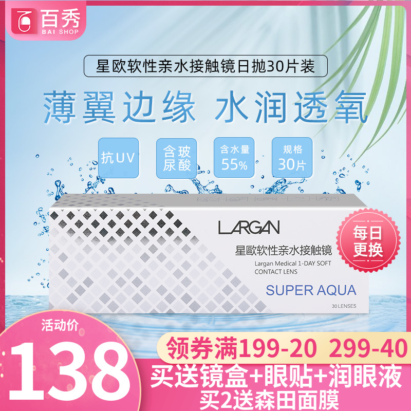 台湾LARGAN星欧玻尿酸日抛近视隐形眼镜30片水凝胶透明蓝片盒装