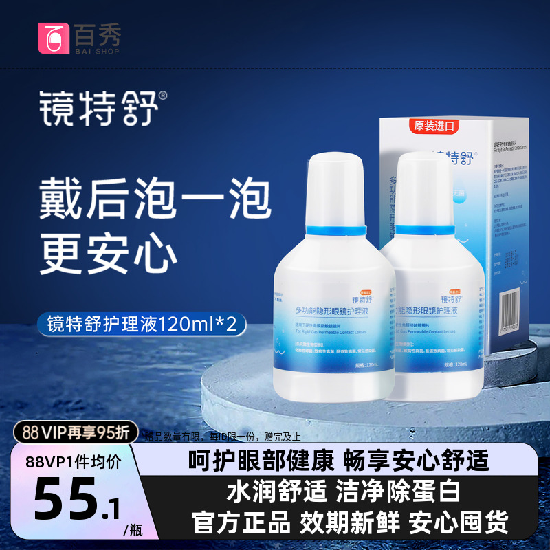 欧普康视镜特舒硬性隐形眼镜护理液120ml*2瓶RGP角膜塑性OK镜