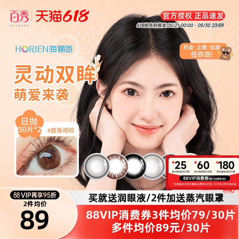 海俪恩美瞳日抛30片*2盒彩色隐形眼镜清晰水润女萌生宠爱自然显色