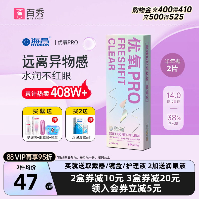 送礼包]海昌隐形近视眼镜优氧pro半年抛2片旗舰店非月抛日抛美瞳