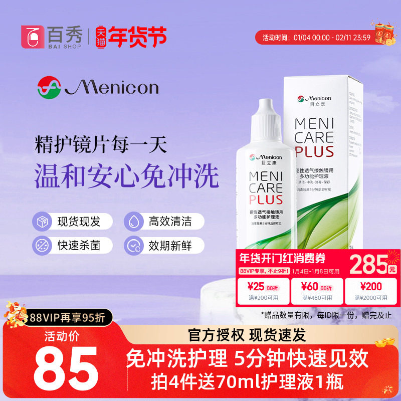 Menicon美尼康rgp硬性隐形眼镜护理液角膜塑性ok眼镜120ml目立康,隐形眼镜/护理液,硬镜护理液,淘宝优惠券,粉丝福利购,淘宝优惠卷