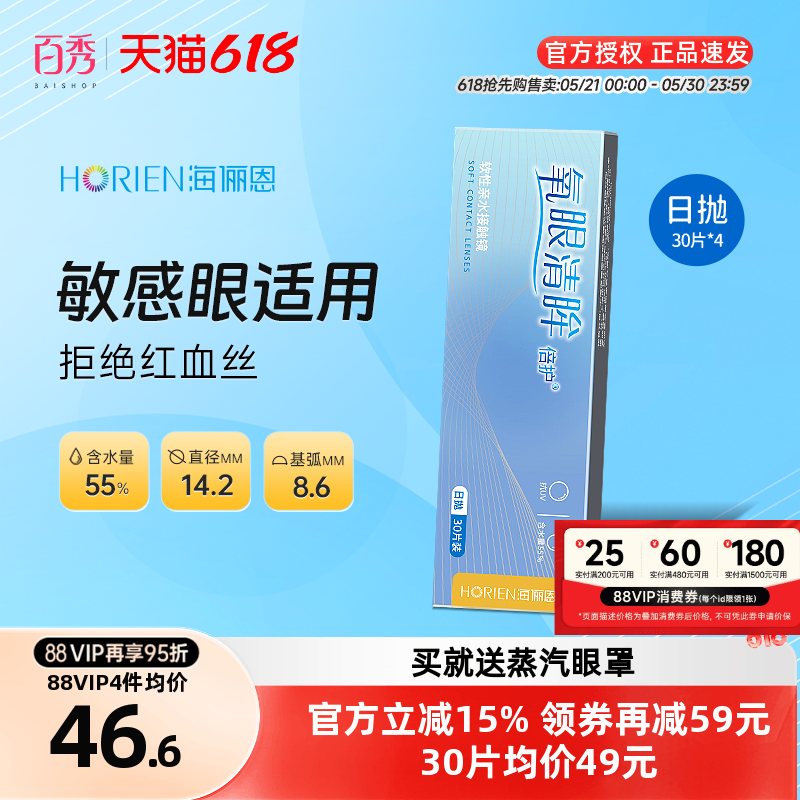 直播专享】海俪恩氧眼清眸隐形近视眼镜日抛30片*4盒透明片海昌产