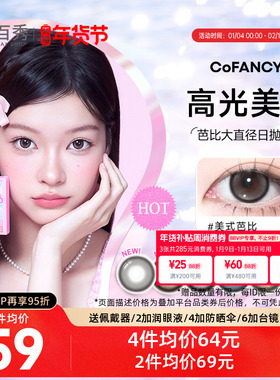 COFANCY可糖美瞳日抛10片芭比大直径三明治彩色隐形眼镜冰滴黑茶