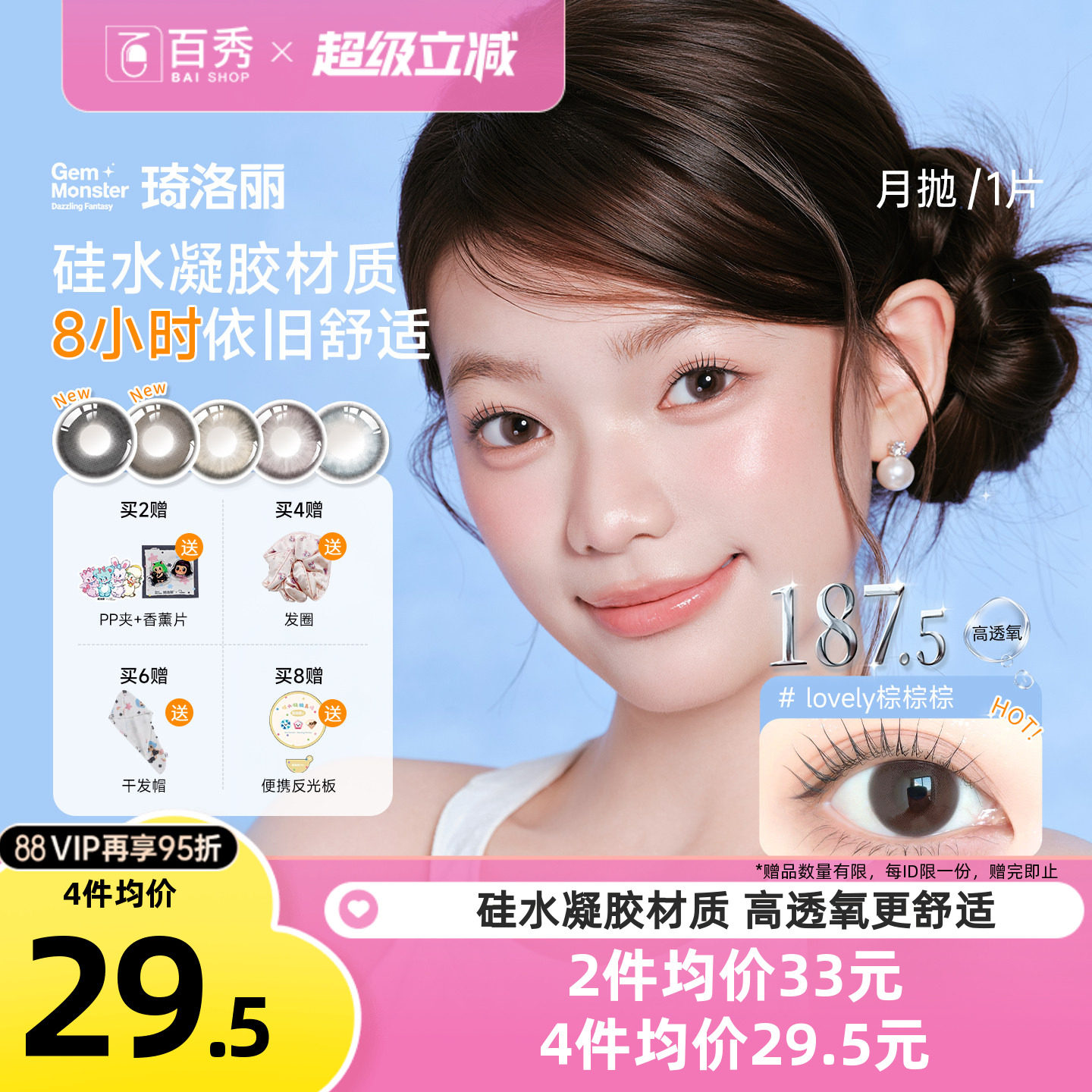 明基硅水凝胶】琦洛丽美瞳月抛1片装GemMonste隐形眼镜官方正品新