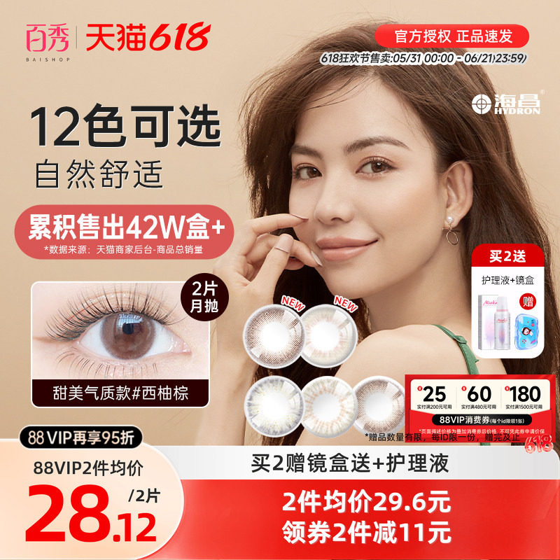 海昌星眸美瞳月抛盒2片直径隐形近视眼镜女学生官方正品混血自然