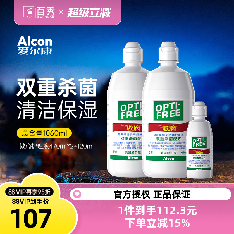 爱尔康傲滴护理液隐形眼清洗药水470ml*2+120ml官方旗舰店