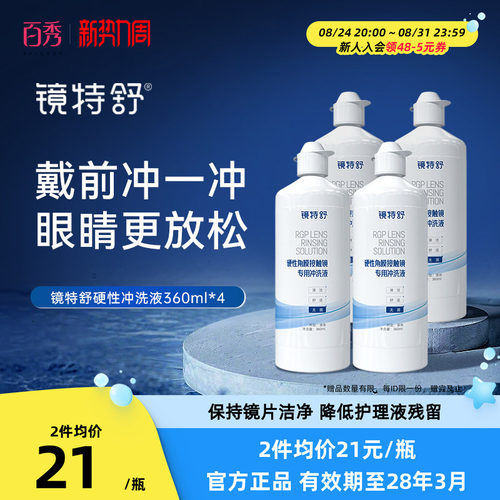 镜特舒冲洗液360ml*4ok镜护理液RGP硬性除蛋白液隐形眼镜角膜塑性