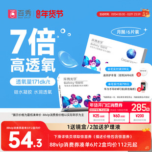 库博光学月抛佰视明3/6片装硅水凝胶隐形近视眼镜官方正品旗舰店