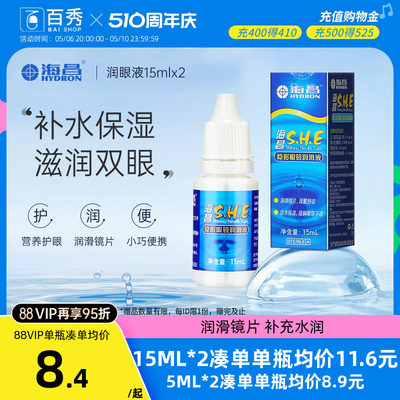 [2瓶装]海昌SHE润滑液15ml*2隐形近视眼镜美瞳润眼液眼药水滴眼液