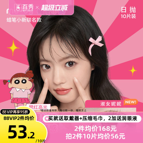 moody蜡笔小新联名美瞳日抛10*3混血大小直径彩色隐形眼镜白日梦