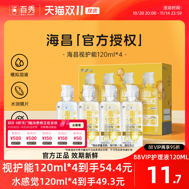 海昌视护能隐形眼镜护理液120ml*4美瞳女清洗药水4小瓶装官方新品
