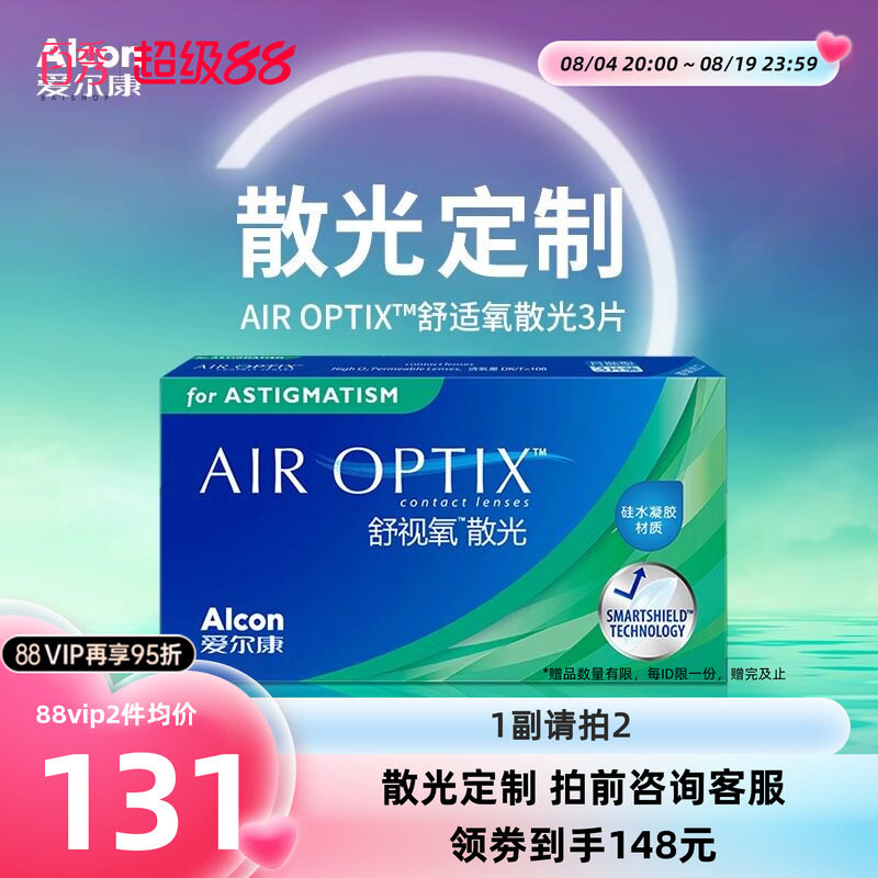 【散光定制】爱尔康视康舒视氧散光隐形眼镜定制月抛3片硅水凝胶