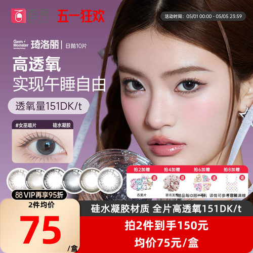 琦洛丽美瞳日抛10片装GemMonster硅水凝胶彩色隐形眼镜明基高透氧