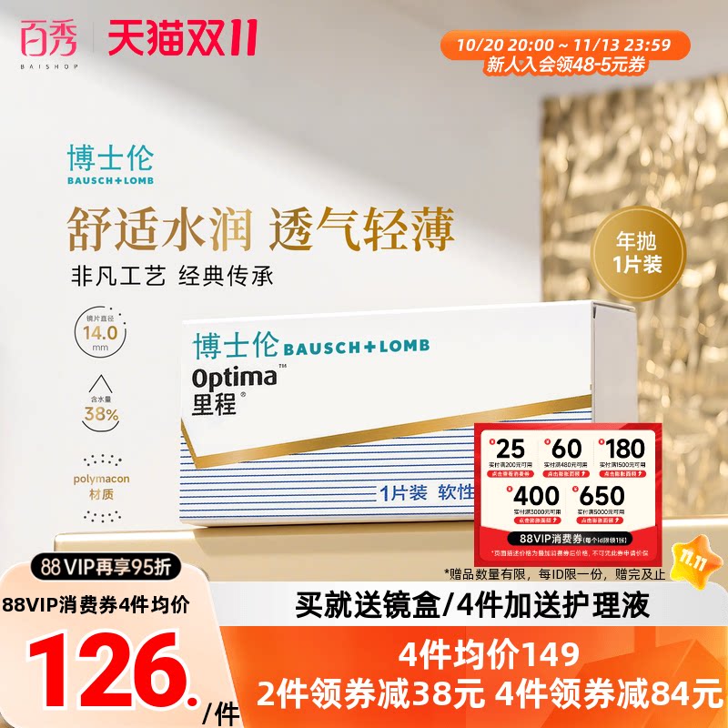 博士伦optima里程年抛1片装隐形近视眼镜透明透氧旗舰店官网正品