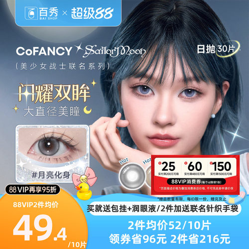 COFANCY可糖美少女战士联名美瞳日抛10片装*3大直径彩色隐形眼镜