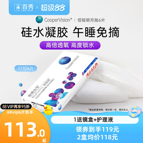 库博光学隐形眼镜硅水凝胶月抛佰视明6片装透明片高透氧官方正品