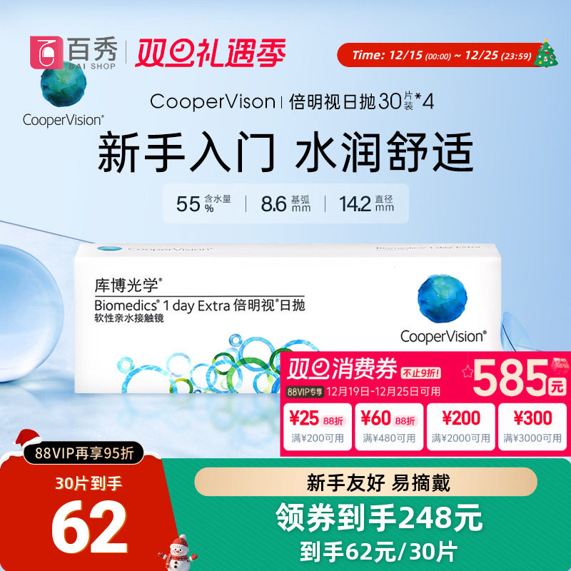 库博光学隐形眼镜倍明视日抛30片*4近视库博旗舰店正品授权非月抛