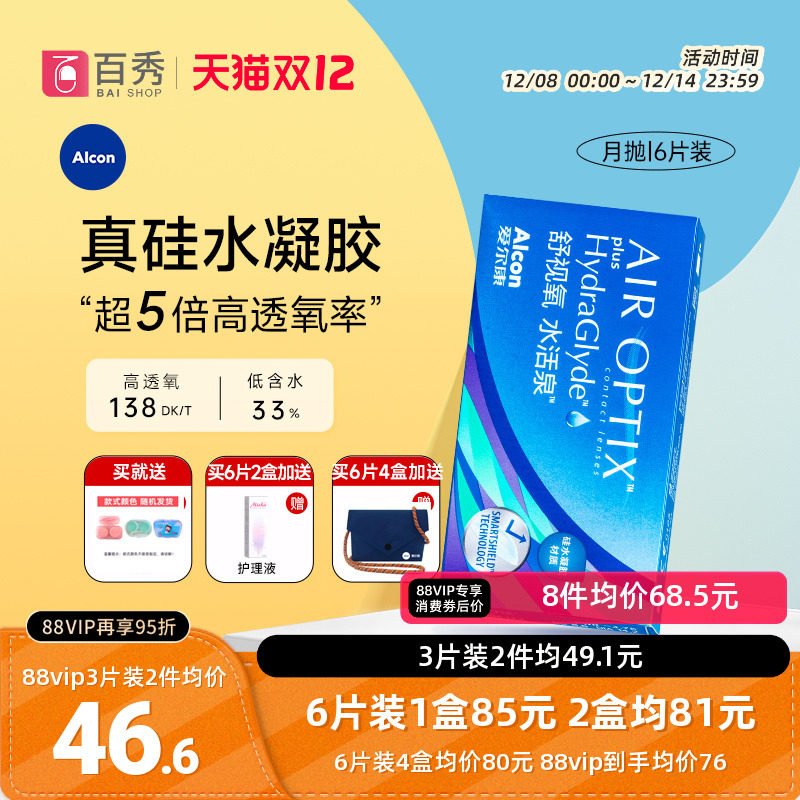 爱尔康视康隐形近视眼镜水活泉月抛盒6片硅水凝胶舒适氧官方正品