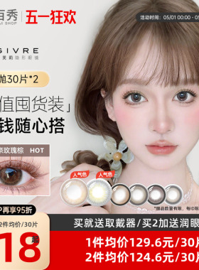 60片】Givre绮芙莉美瞳日抛30片*2彩色隐形眼镜自然大小直径cos