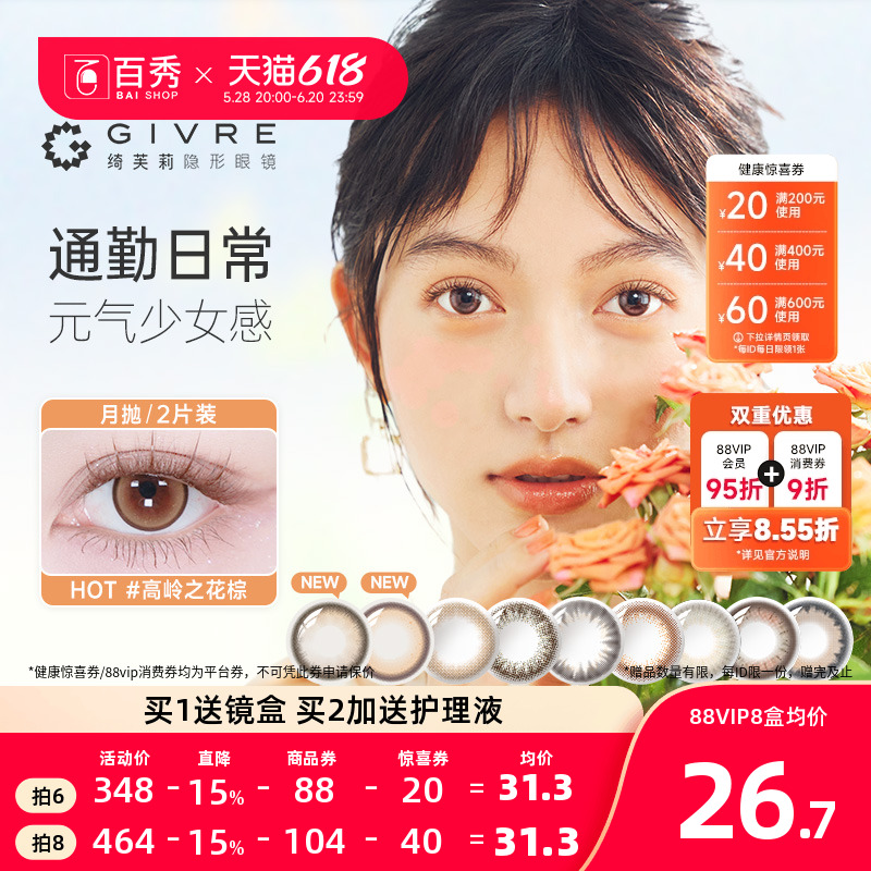 绮芙莉givre美瞳月抛2片大小直径自然彩色隐形眼镜近视官方正品