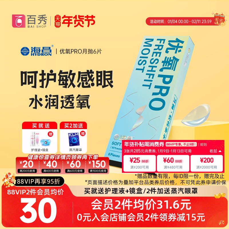 海昌隐形近视眼优氧月抛6片透明镜片非日 半年抛高清水润官网正品