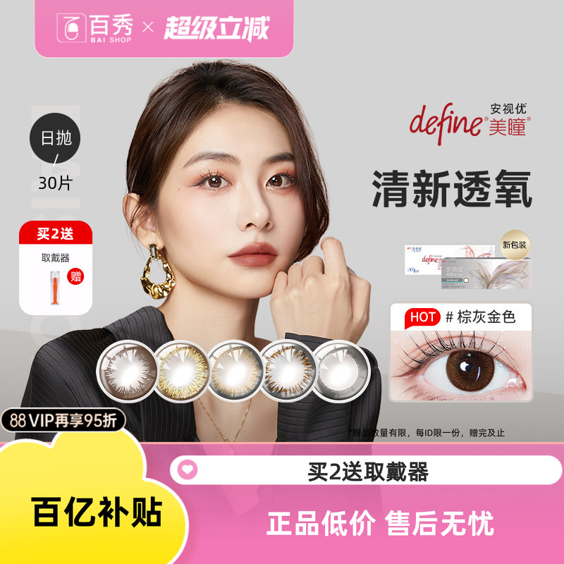 强生美瞳日抛盒30片装大小直径define自然绮遇安视优隐形眼镜正品图片
