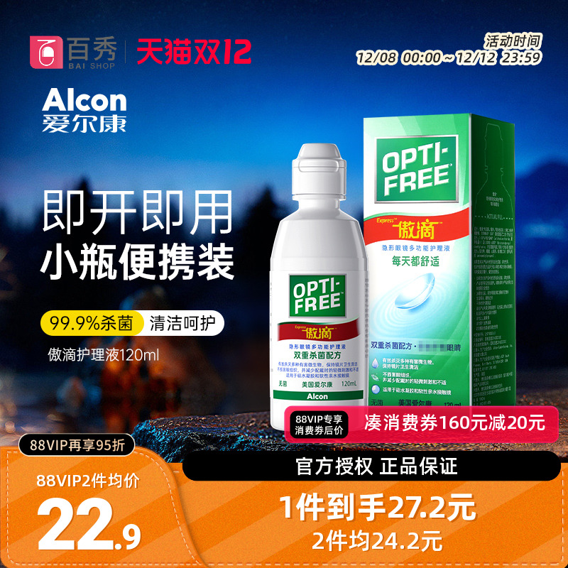 爱尔康隐形美瞳近视眼镜傲滴120ml多功能护理液旅行便携官网正品