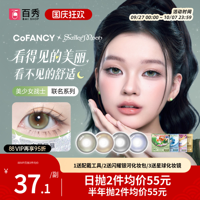 新品】COFANCY可糖美少女战士联名美瞳日抛10片大小直径隐形眼镜