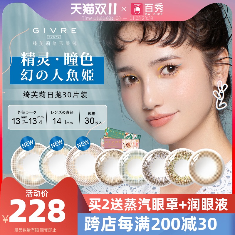 日本绮芙莉Givre日抛美瞳女30片装网红大小直径自然混血隐形眼镜