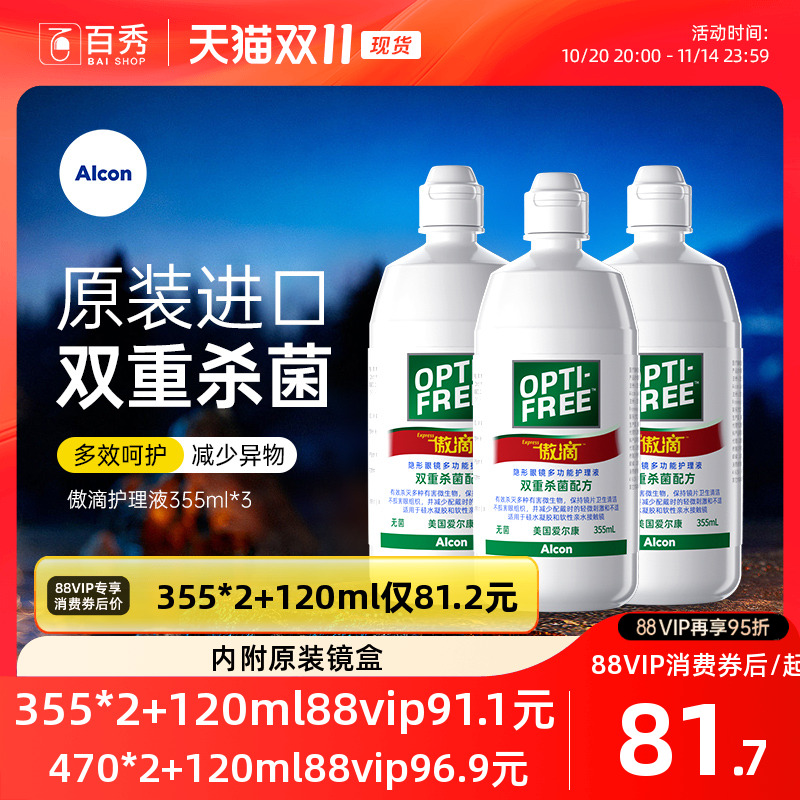 爱尔康傲滴护理液隐形镜美瞳药水355ml*3瓶除蛋白官方授权
