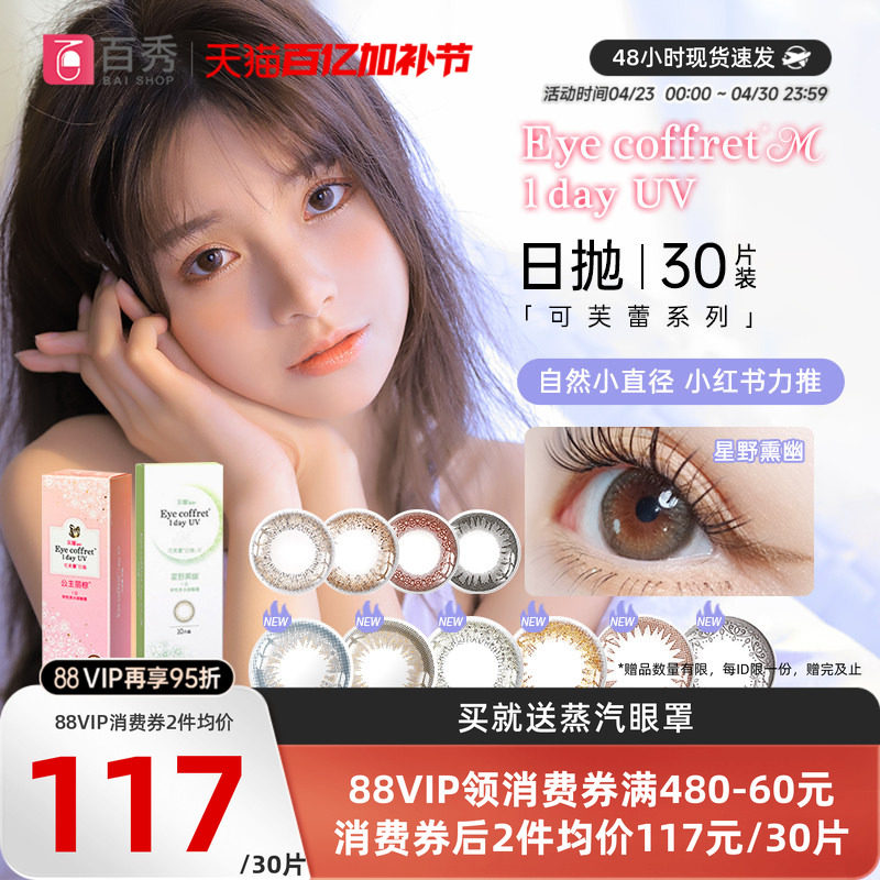 Seed实瞳可芙蕾G美瞳日抛60片混血自然大小直径30片装*2隐形眼镜