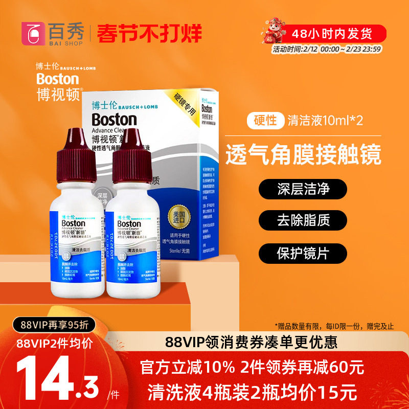 博士伦博视顿硬性角膜塑性镜RGP/OK镜清洁液10ml*2清洗液护理液