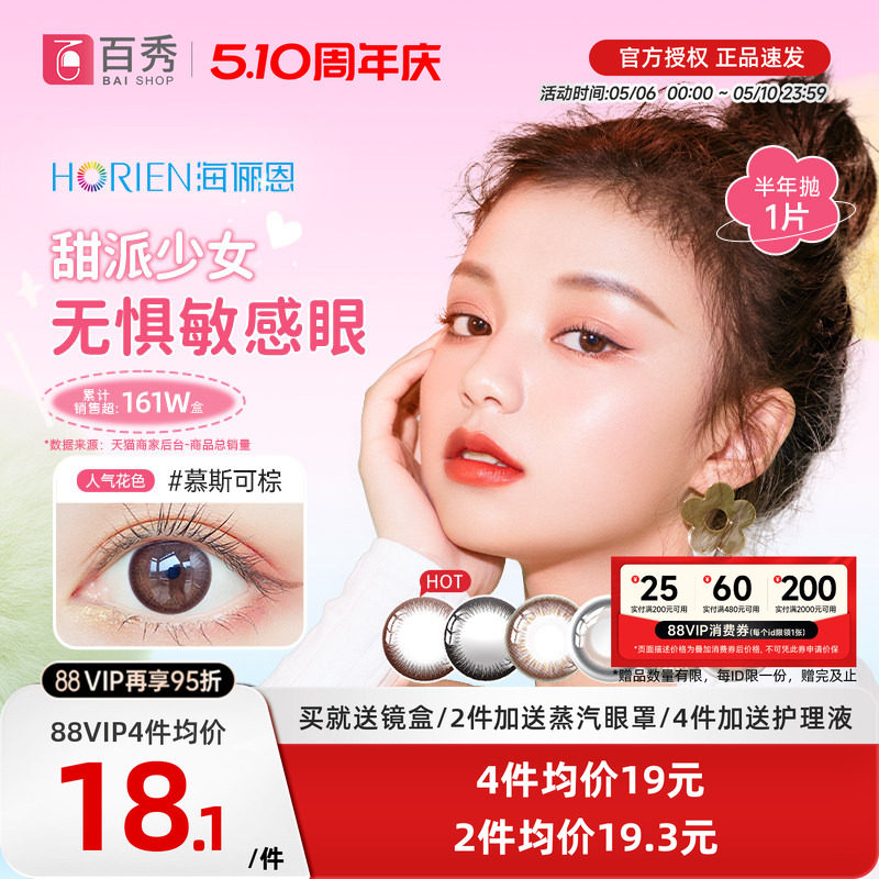 海俪恩美瞳半年抛1片装马卡龙小直径隐形近视眼镜混血慕斯可棕 褐