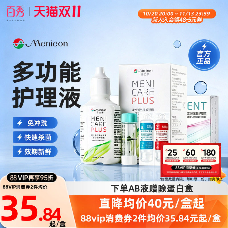Menicon美尼康rgp硬性角膜塑性ok镜眼镜护理液瓶目立康除蛋白AB液