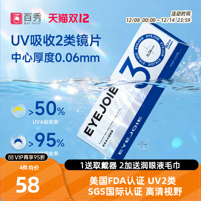 【美国FDA认证】EYEJOIE隐形眼镜日抛