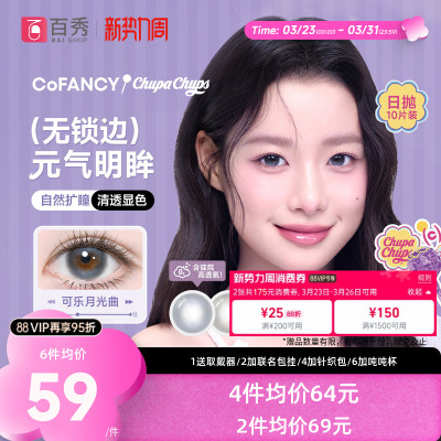 紫妹同款】COFANCY可糖果味节拍日抛美瞳10片彩色无锁边隐形眼镜
