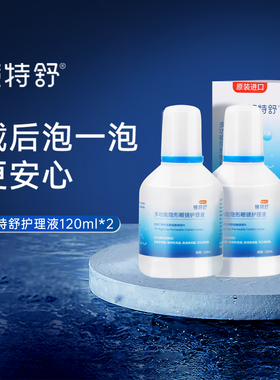 欧普康视镜特舒硬性隐形眼镜护理液120ml*2瓶RGP角膜塑性OK镜